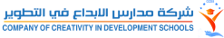 شركة مدارس الإبداع في التطوير